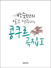 콩쿠르곡집 1(박숙련의 알고 연주하는)(스프링)
