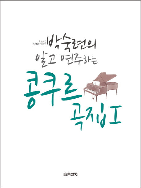 콩쿠르곡집 1(박숙련의 알고 연주하는)(스프링)