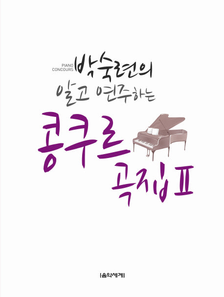 콩쿠르곡집 2(박숙련의 알고 연주하는)(스프링)