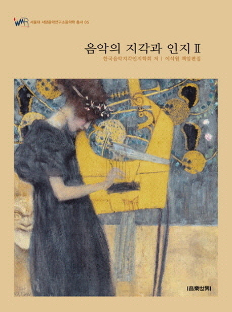 음악의 지각과 인지 2(서울대 서양음악연구소 음악학 총서 5)