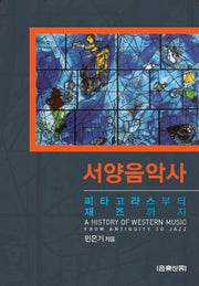 서양음악사 피타고라스부터 재즈까지