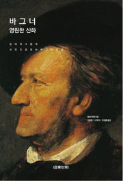 바그너 영원한 신화(양장본 Hardcover)