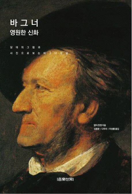 바그너 영원한 신화(양장본 Hardcover)