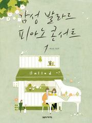감성발라드 피아노 콘서트 1: 베스트 가요편