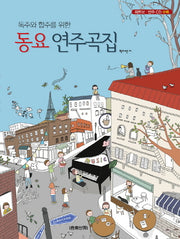 동요 연주곡집(독주와 합주를 위한)(CD1장포함)