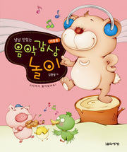 냠냠 맛있는 음악감상 놀이: 아동용