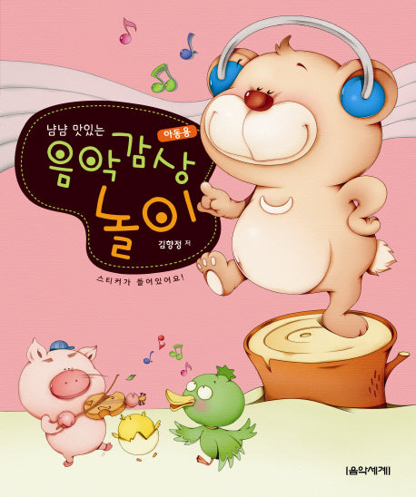 냠냠 맛있는 음악감상 놀이: 아동용