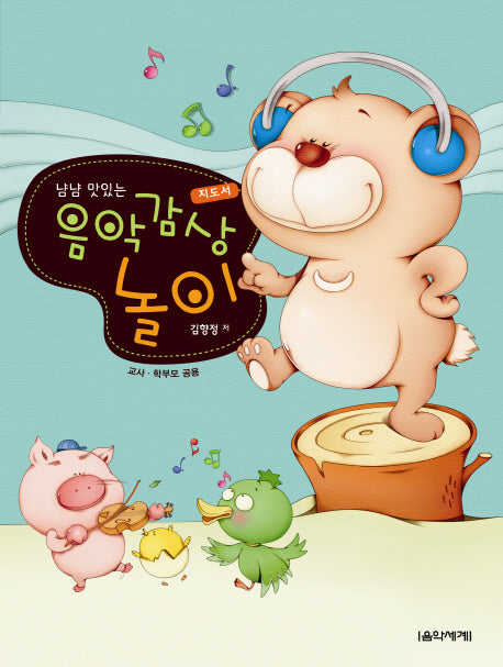 냠냠 맛있는 음악감상 놀이: 지도서(교사 학부모 공용)(CD1장포함)