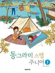 동그라미 스텝 주니어 1