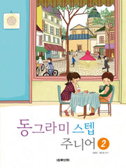 동그라미 스텝 주니어 2