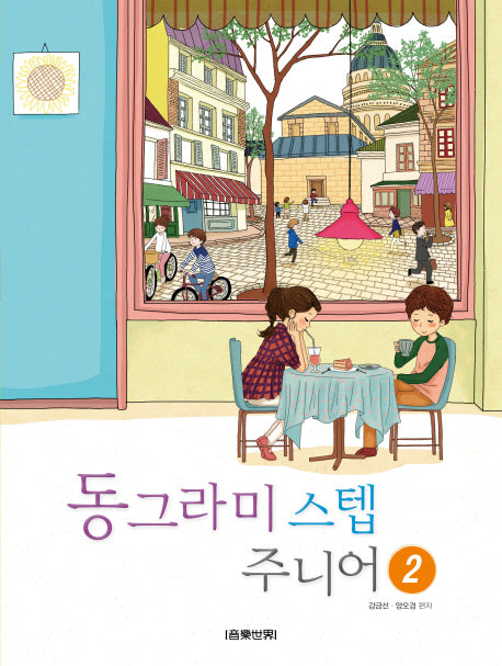 동그라미 스텝 주니어 2
