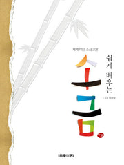 쉽게 배우는 소금(체계적인 소금교본)