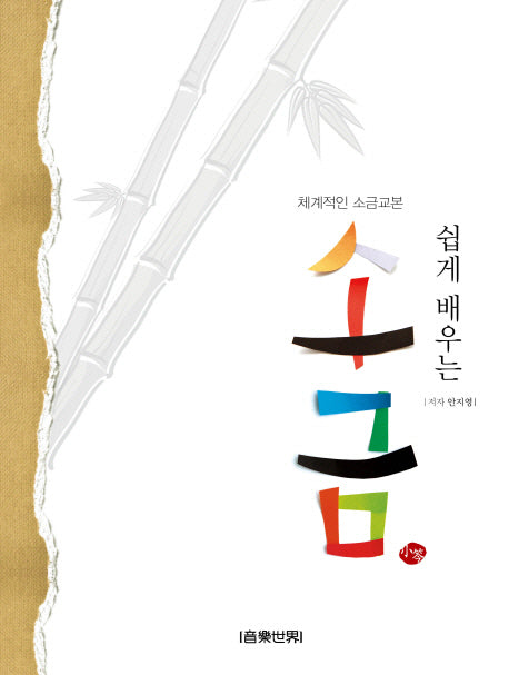 쉽게 배우는 소금(체계적인 소금교본)