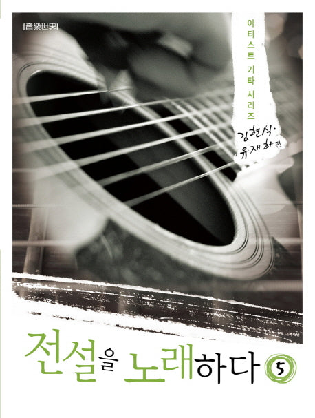 전설을 노래하다 5: 김현식 유재하 편(아티스트 기타 시리즈 5)
