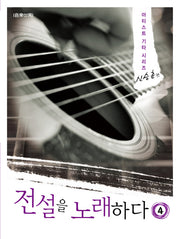 전설을 노래하다 4: 신승훈 편(아티스트 기타 시리즈 4)(스프링)