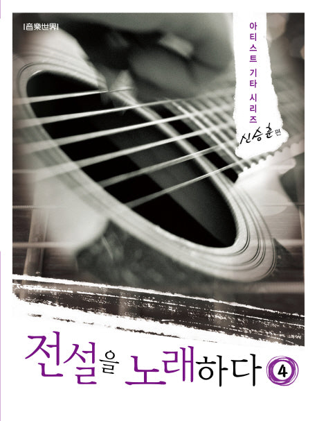 전설을 노래하다 4: 신승훈 편(아티스트 기타 시리즈 4)(스프링)