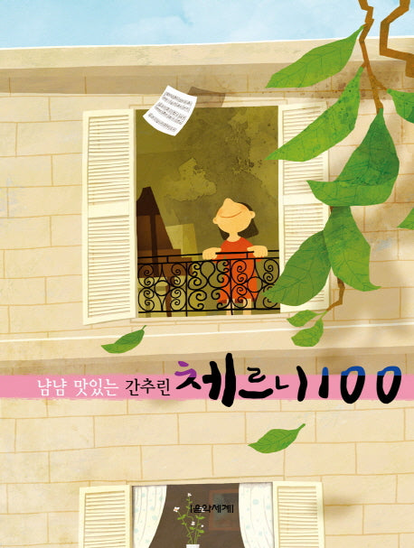 체르니 100(냠냠 맛있는 간추린)(스프링)