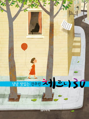 체르니 30(냠냠 맛있는 간추린)(스프링)