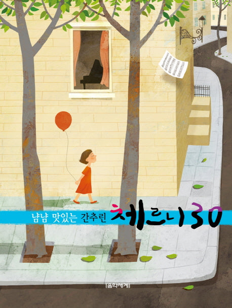 체르니 30(냠냠 맛있는 간추린)(스프링)