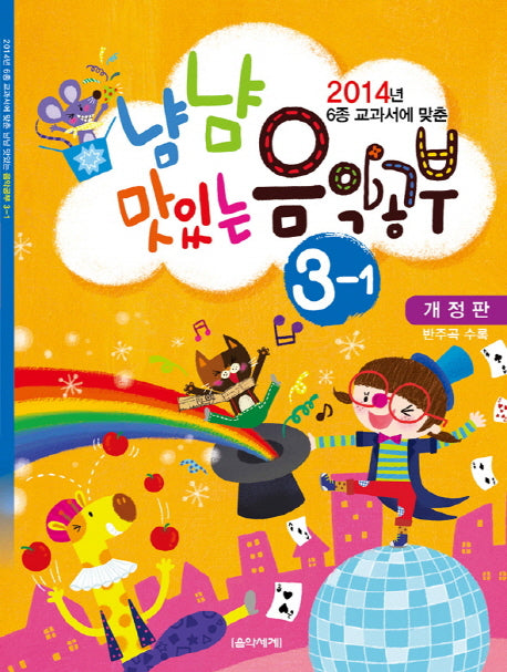 냠냠 맛있는 음악공부 3-1(2014)(2014년 6종 교과서에 맞춘)(개정판)