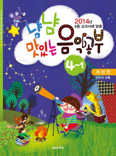 냠냠 맛있는 음악공부 4-1(2014)(2014년 6종 교과서에 맞춘)(개정판)