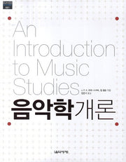 음악학개론(EUMSE Academic 1)
