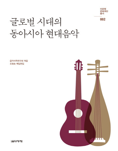 글로벌 시대의 동아시아 현대음악(이운형 문화재단 총서 2)