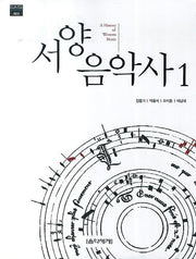 서양음악사 1(EUMSE Academic 2)