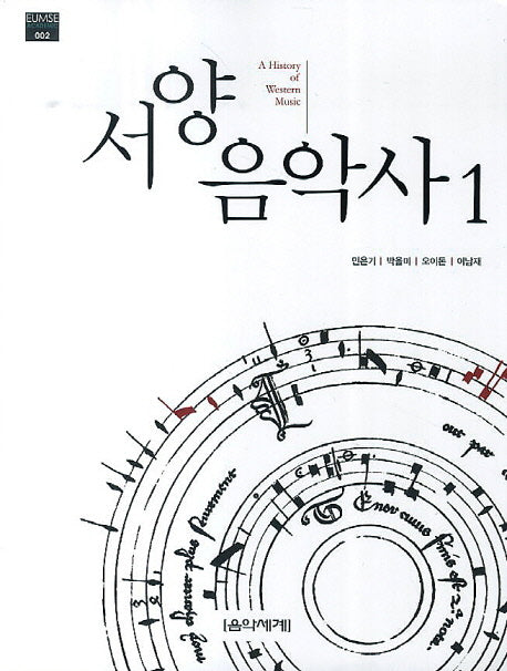 서양음악사 1(EUMSE Academic 2)