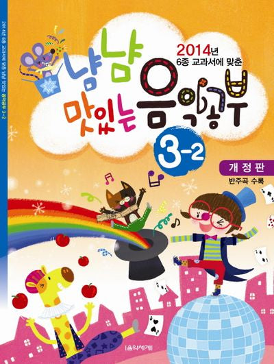 냠냠 맛있는 음악공부 3-2(2014년 6종 교과서에 맞춘)(개정판)