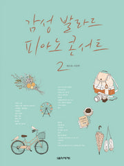 감성발라드 파아노 콘서트 2: 베스트 가요편(스프링)