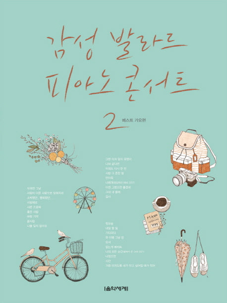 감성발라드 파아노 콘서트 2: 베스트 가요편(스프링)