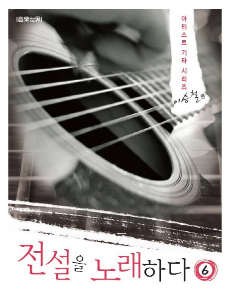 전설을 노래하다 6: 이승철 편(아티스트 기타 시리즈 6)(스프링)