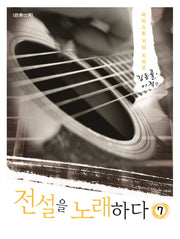 전설을 노래하다 7: 김동률 이적 편(아티스트 기타 시리즈)(스프링)