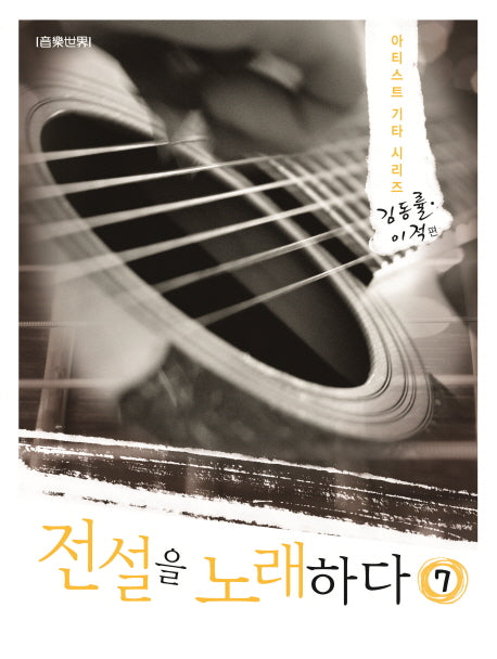 전설을 노래하다 7: 김동률 이적 편(아티스트 기타 시리즈)(스프링)