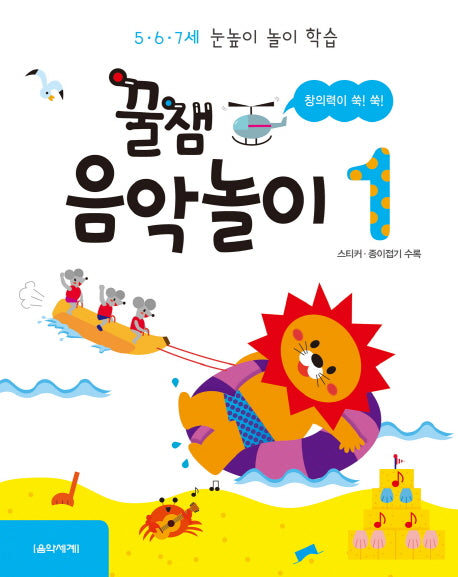 꿀잼 음악놀이 1