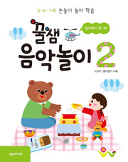 꿀잼 음악놀이 2