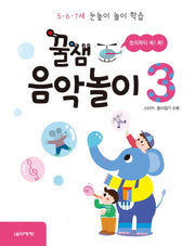 꿀잼 음악놀이 3