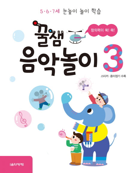 꿀잼 음악놀이 3