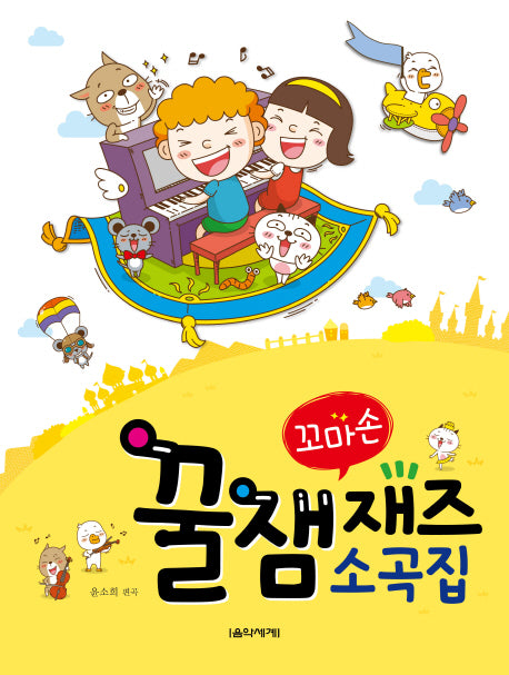 꿀잼 재즈 소곡집(꼬마손)