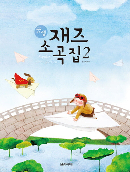 꿀잼 재즈 소곡집 2