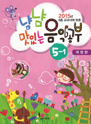 냠냠 맛있는 음악공부 5-1(2015년 6종 교과서에 맞춘)(개정판)