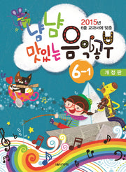 냠냠 맛있는 음악공부 6-1(2015년 6종 교과서에 맞춘)(개정판)