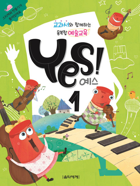 교과서와 함께하는 융복합 예술교육 예스(Yes)! 1