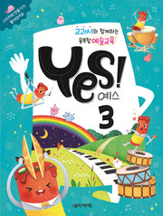 교과서와 함께하는 융복합 예술교육 예스(Yes)! 3