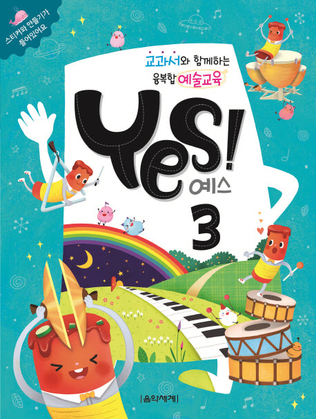 교과서와 함께하는 융복합 예술교육 예스(Yes)! 3