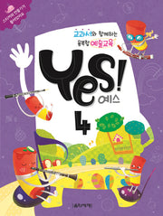 교과서와 함께하는 융복합 예술교육 예스(Yes)! 4