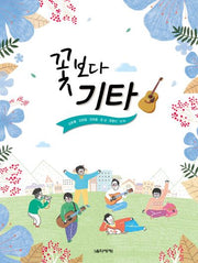 꽃보다 기타(스프링)