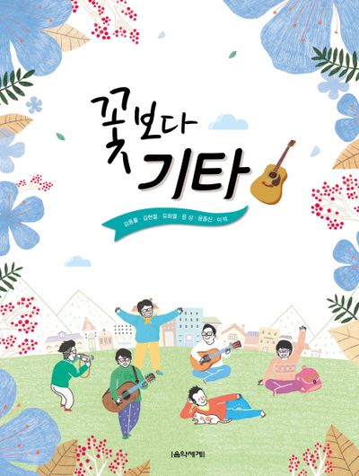 꽃보다 기타(스프링)