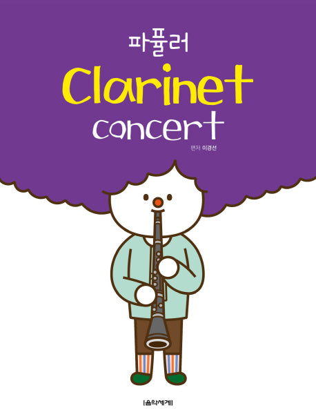 파퓰러 Clarinet concert(클라리넷 콘서트)(스프링)